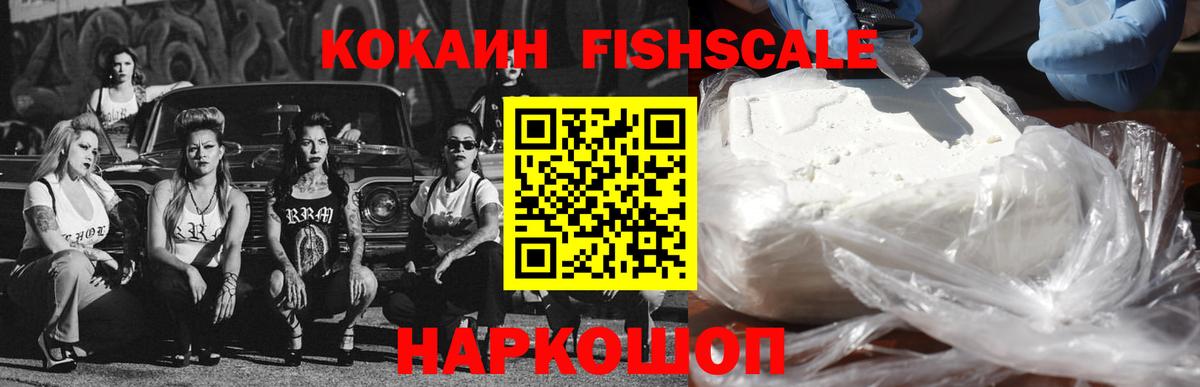 Кокаин Fish Scale Невинномысск