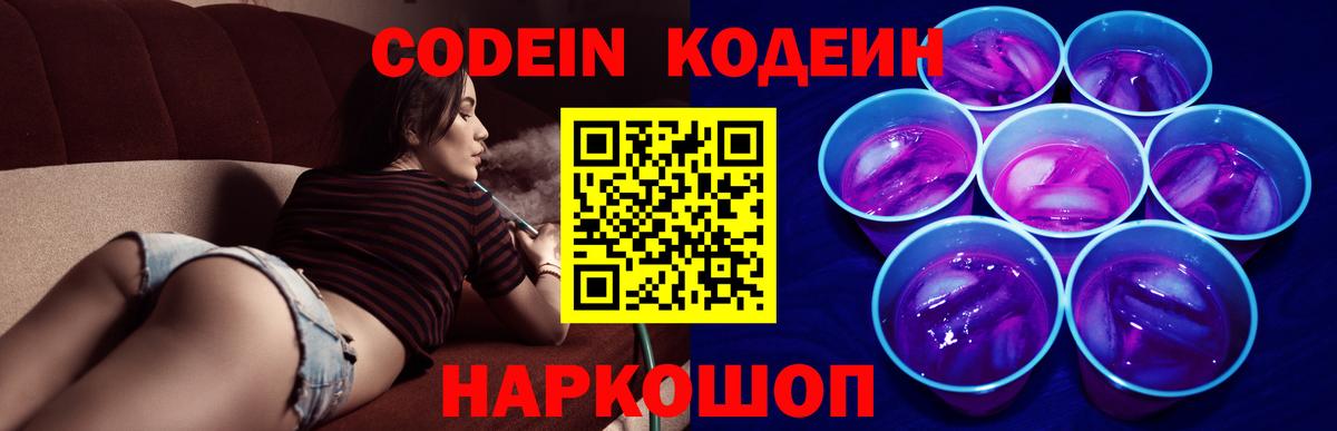 Codein напиток Lean (лин) Невинномысск
