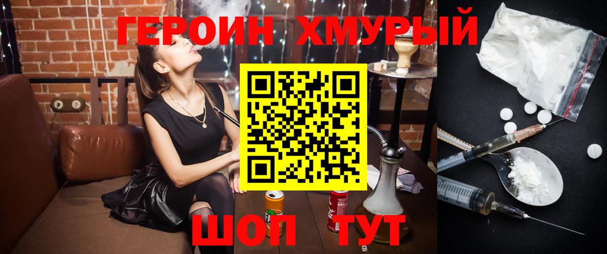 Героин хмурый Невинномысск